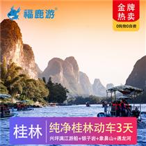 【純美桂林 ·五星真純玩】動車3天0購物0自費-好評率100%(我們承諾真正的0自費0購物0景中店！給消費者一個100%品質的純玩旅行!.選用高端2+1車型/考斯特)